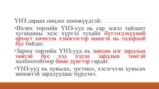 ҮНЗ дараах онцлог шинжүүдтэй:
•Ихэнх төрлийн ҮНЗ-ууд нь сар эсвэл тайлант
хугацааны эцэс хүртэл тухайн бүтээгдэхүүний
өртөгт хичнээн хэмжээгээр шингэх нь тодорхой
бус байдаг.
•Зарим төрлийн ҮНЗ-ууд нь зөвхөн нэг зардлын
төвтэй бус хэд хэдэн зардлын төвтэй
холбоотойгоор бөөн дүнгээр гардаг.
•ҮНЗ-ууд нь хувьсах, тогтмол, хэсэгчлэн хувьсах
шинжтэй зардлуудаас бүрдэнэ.
 