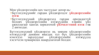 Мөн үйлдвэрлэлийн цех тасгуудыг дотор нь:
•Бүтээгдэхүүнийг гардан үйлдвэрлэдэг үйлдвэрлэлийн
нэгж
•Бүтээгдэхүүний үйлдвэрлэлд гардан оролцдоггүй
боловч үйлдвэрлэлийн нэгжүүдийн хэвийн үйл
ажиллагааг хангах зорилготой үйлчилгээний нэгж гэж
2 ангилдаг.
Бүтээгдэхүүний үйлдвэрлэл нь зөвхөн үйлдвэрлэлийн
нэгжүүдээр дамжин явагдах тул бүх үйлдвэрлэлийн
нэмэгдэл зардлуудыг үйлдвэрлэлийн нэгжүүдэд
хэсэгчлэн хуваарилах шаардлагатай болдог.
 