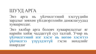ШУУД АРГА
Энэ арга нь үйлчилгээний хэсгүүдийн
зардлыг зөвхөн үйлдвэрлэлийн дамжлагуудад
хуваарилдаг.
Энэ хялбар арга боловч хуваарилалтыг яг
нарийн хийж чаддаггүй сул талтай. Учир нь
үйлчилгээний нэг хэсэг нь нөгөө хэсэгтээ
үйлчилгээ үзүүлдэггүй гэсэн нөхцлийг
шаарддаг
 
