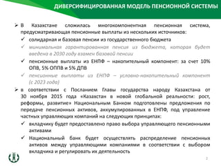 Реферат: Накопительная пенсионная система Республики Казахстан 2