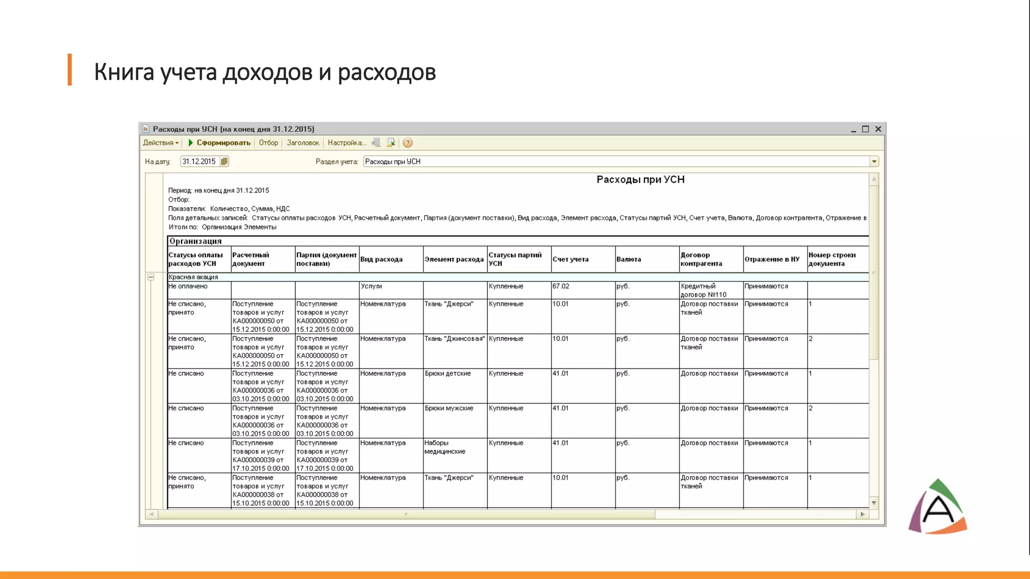 Книга учета доходов и расходов
 