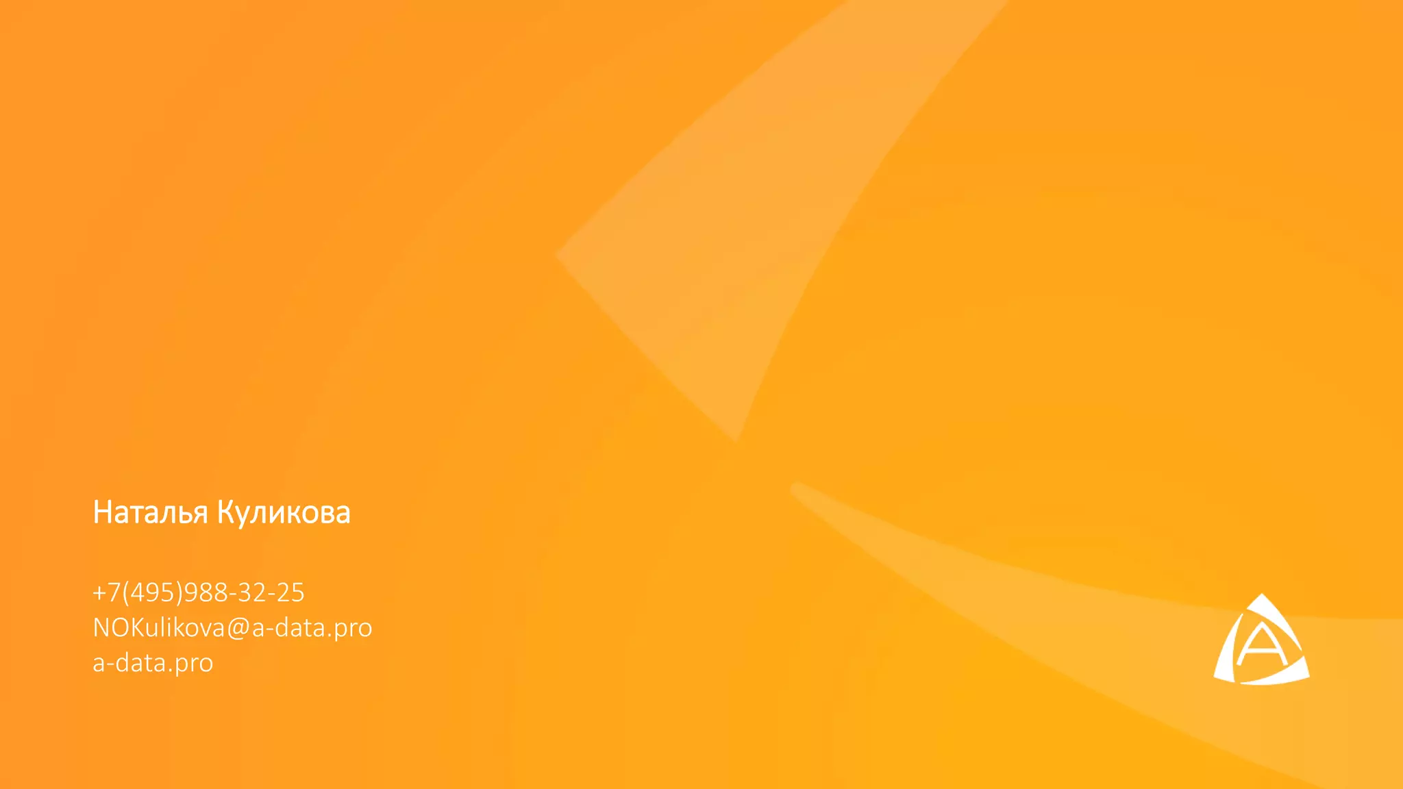 Наталья Куликова
+7(495)988-32-25
NOKulikova@a-data.pro
a-data.pro
 