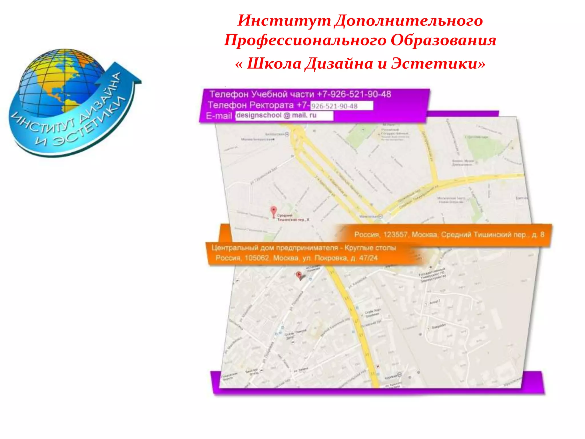 Институт Дополнительного
Профессионального Образования
« Школа Дизайна и Эстетики»
 