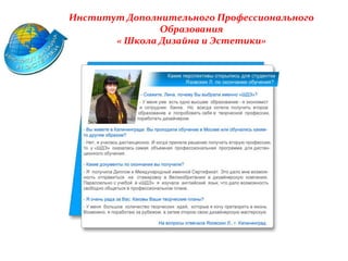 Институт Дополнительного Профессионального
Образования
« Школа Дизайна и Эстетики»
 