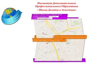 Институт Дополнительного
Профессионального Образования
« Школа Дизайна и Эстетики»
 