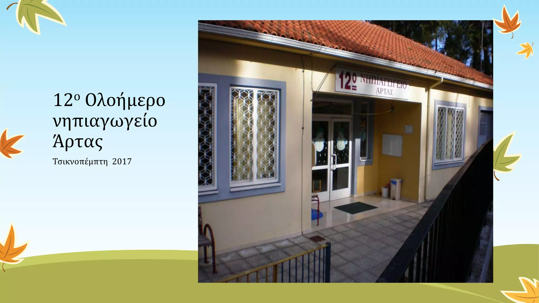 12ο Ολοήμερο
νηπιαγωγείο
Άρτας
Τσικνοπέμπτη 2017
 