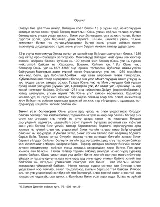 юань улсын соёл | PDF