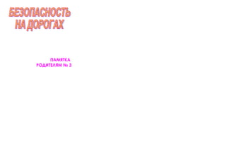 ПАМЯТКА
РОДИТЕЛЯМ № 3
 
