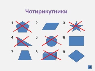 Чотирикутники
11 22 33
44 55 66
77 88 99
 