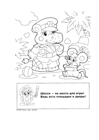 обучающие раскраски по пдд