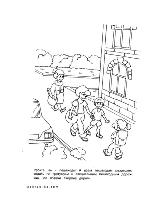 обучающие раскраски по пдд