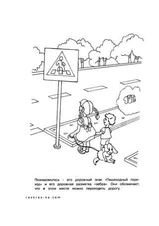 обучающие раскраски по пдд