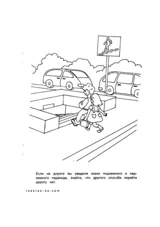 обучающие раскраски по пдд