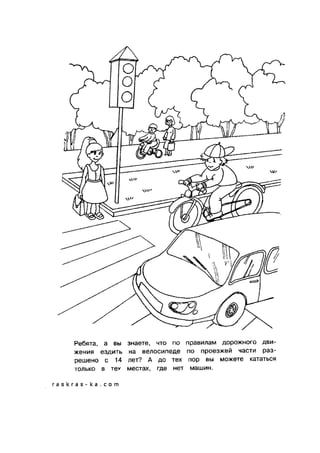 обучающие раскраски по пдд