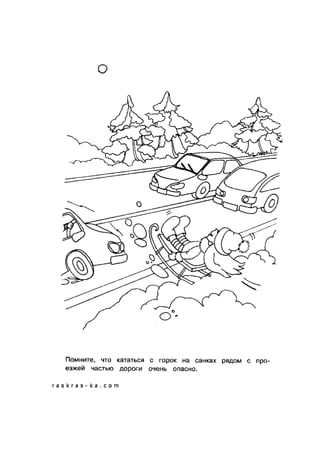 обучающие раскраски по пдд