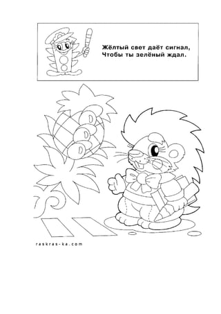 обучающие раскраски по пдд