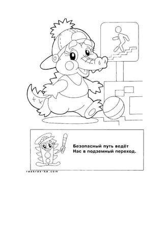 обучающие раскраски по пдд
