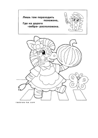 обучающие раскраски по пдд