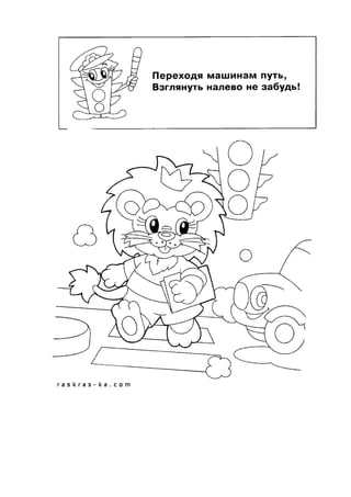 обучающие раскраски по пдд