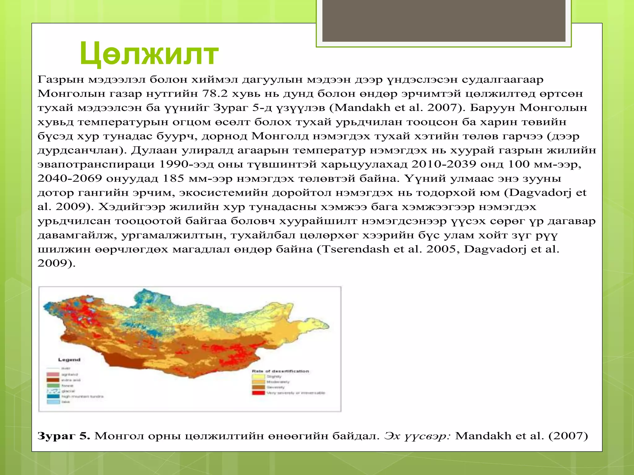 уур амьсгалын өөрчлөлт | PPTX