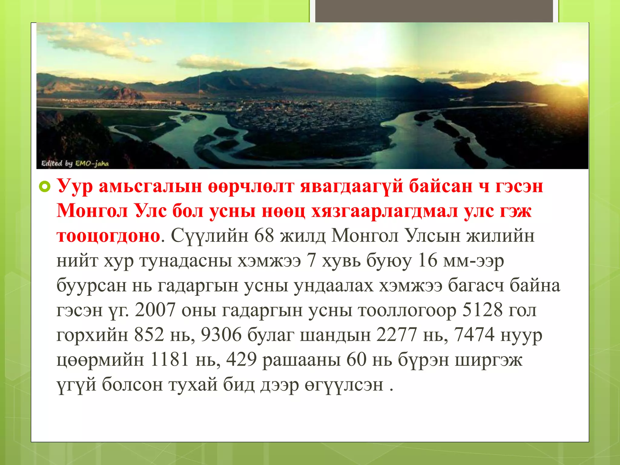 уур амьсгалын өөрчлөлт | PPT