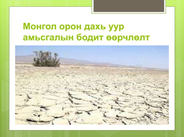 уур амьсгалын өөрчлөлт | PPT