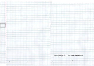 Самостійна робота.
Успіх – це результат певних умінь і навичок
Обчислити значення виразу:
а) 16365 +⋅
б) 25749 ⋅−
в) 362163 −
г) 81253 −
д) 924964 −+
е) 91005121 −+
Запорука успіху – постійна зайнятість
5 2
 