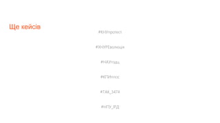 Ще кейсів
#КНУпротест
#ХНУРЕволюція
#НАУпздц
#КПИппос
#ТАК_3474
#НПУ_ІРД
 