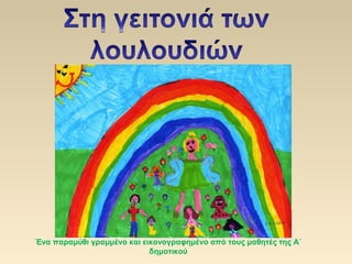 Ένα παραμύθι γραμμένο και εικονογραφημένο από τους μαθητές της Α΄
δημοτικού
 