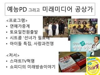 ??PD ??? ????? ???
<????>
? ?????
? ???????
? ??? '??? ???'
? ??? ??, ?????
<??>
? ???TV??
? ???? ???????
 