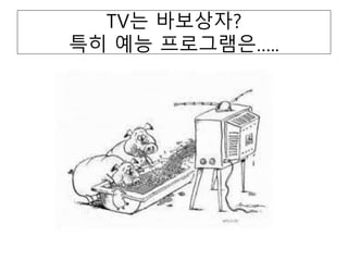TV? ?????
?? ?? ?????..
 
