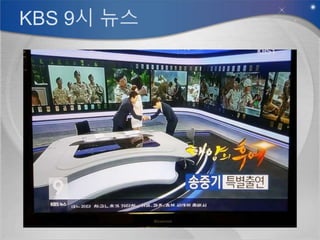 KBS 9시 뉴스
 