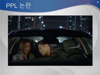 PPL 논란
 