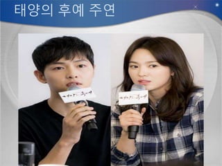 태양의 후예 주연
 