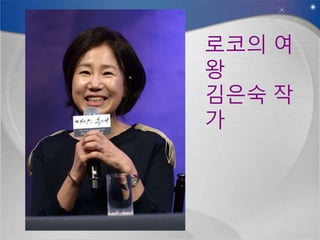 로코의 여
왕
김은숙 작
가
 