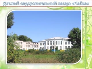 Оздоровительный лагерь Чайка