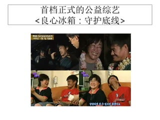 首档正式的公益综艺
<良心冰箱 : 守护底线>
 