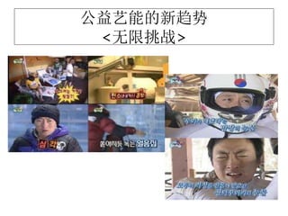 公益艺能的新趋势
<无限挑战>
 