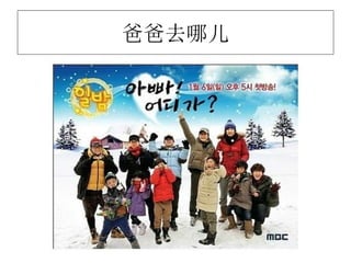 爸爸去哪儿
 
