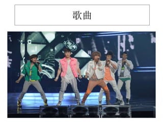 歌曲
 