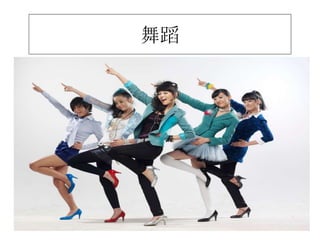 舞蹈
 