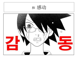 和 感动
 