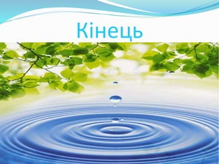 Кінець
 