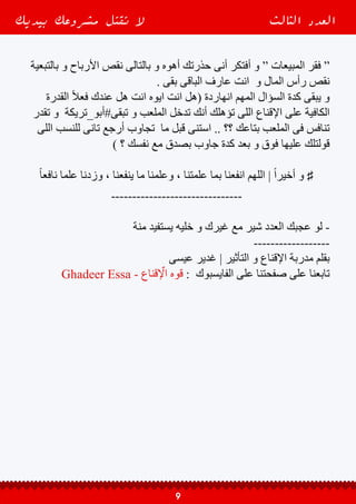 ‫بيديك‬ ‫مشروعك‬ ‫تقتل‬ ‫ال‬ ‫الثالث‬ ‫العدد‬
10
 