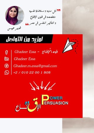 ‫بيديك‬ ‫مشروعك‬ ‫تقتل‬ ‫ال‬ ‫الثالث‬ ‫العدد‬
11
!! ‫تنبيه‬
‫أعداد‬ ‫مجموعة‬ ‫عبارة‬ ‫دى‬ ‫السلسة‬
‫صغيرة‬ ‫كتب‬ ‫شكل‬ ‫فى‬ ‫شهرية‬ ‫نص‬
‫مكتوبة‬ ‫صفحة‬ ‫العشرين‬ ‫تتجاوز‬ ‫ال‬
‫فيها‬ ‫تالقى‬ ‫فربما‬ ،‫بالعامية‬ ‫خواطر‬ ‫شكل‬ ‫فى‬
)‫مقصودة‬ ‫غير‬ ‫(أكيد‬ ‫إمالئية‬ ‫و‬ ‫لغوية‬ ‫أخطاء‬
‫منها‬ ‫عليه‬ ‫حرصنا‬ ‫اللى‬ ‫األساسى‬ ‫هدفنا‬ ‫لكن‬ ‫و‬
‫سريع‬ ‫بشكل‬ ‫قيمة‬ ‫معلومة‬ ‫نوصلك‬ ‫اننا‬ ‫هو‬
‫كتب‬ ‫فى‬ ‫اتسردت‬ ‫صفحات‬ ‫خالصة‬ ‫تكون‬
‫وقت‬ ‫فى‬ ‫و‬ ‫منها‬ ‫تستفاد‬ ‫تقدر‬ ‫طويلة‬
!! ‫دقائق‬ ‫الخمس‬ ‫يتعدى‬ ‫ال‬
 