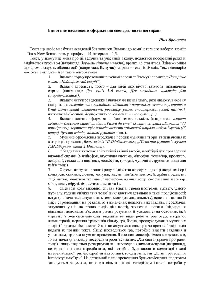 Вимоги до письмового оформлення конспекту та виховного заходу | PDF