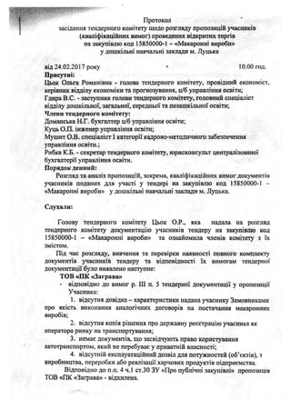 Протокол
засідання тендерного комітету щодо розгляду пропозицій учасників
(кваліфікаційних вимог) проведених відкритих тор...