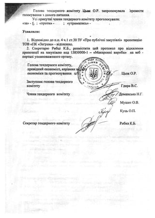 Голова тендерного комітету Цьак О.Р. запропонувала
голосування з даного питання.
Усі присутні члени тендерного комітету пр...