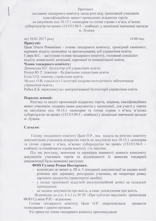 Протокол
засідання тендерного комітету щодо розгляду пропозицій учасників
(кваліфікаційних вимог) проведених відкритих тор...