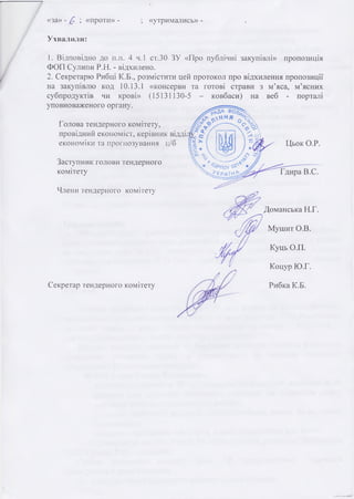 «за» - £, ; «проти» - ; «утримались» -
Ухвалили:
1. Відповідно до п.п. 4 ч.І ст.ЗО ЗУ «Про публічні закупівлі» пропозиція
...